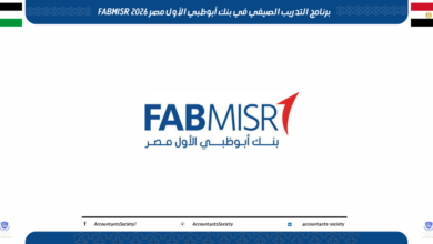برنامج التدريب الصيفي في بنك أبوظبي الأول مصر FABMISR 2026