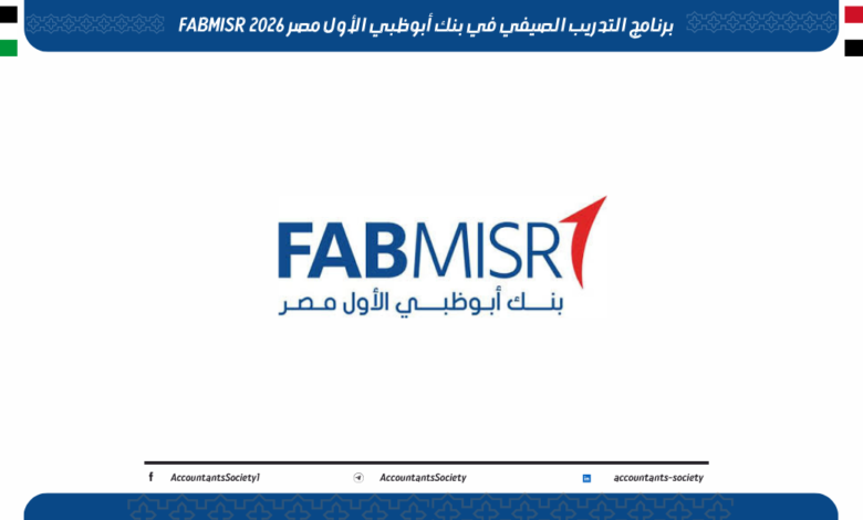 برنامج التدريب الصيفي في بنك أبوظبي الأول مصر FABMISR 2026