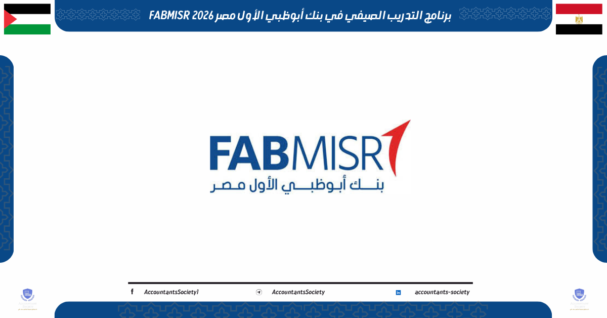 برنامج التدريب الصيفي في بنك أبوظبي الأول مصر FABMISR 2026