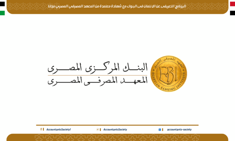 البرنامج التعريفى عن الائتمان فى البنوك مع شهادة معتمدة من المعهد المصرفي المصري مجانا