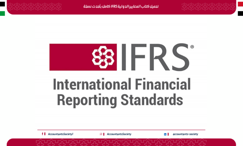 تحميل كتاب المعايير الدولية IFRS كامل بأحدث نسخة