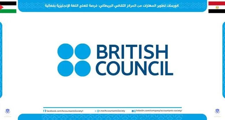كورسات تطوير المهارات من المركز الثقافي البريطاني