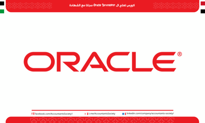 كورس تعلم ال Oracle Developer مجانا مع الشهادة