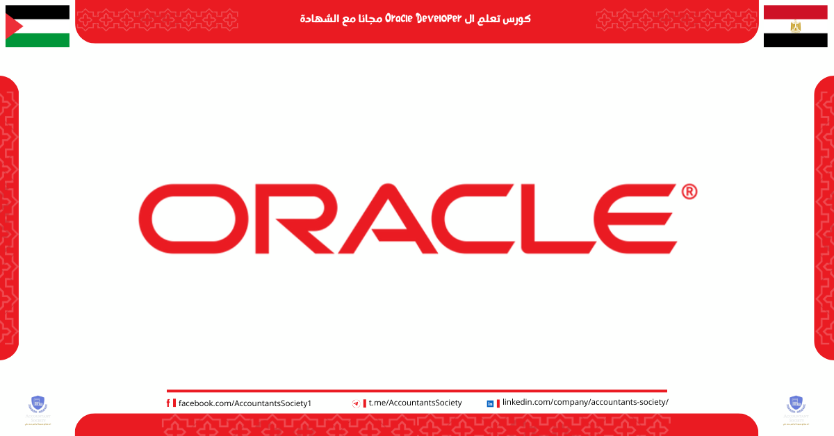 كورس تعلم ال Oracle Developer مجانا مع الشهادة