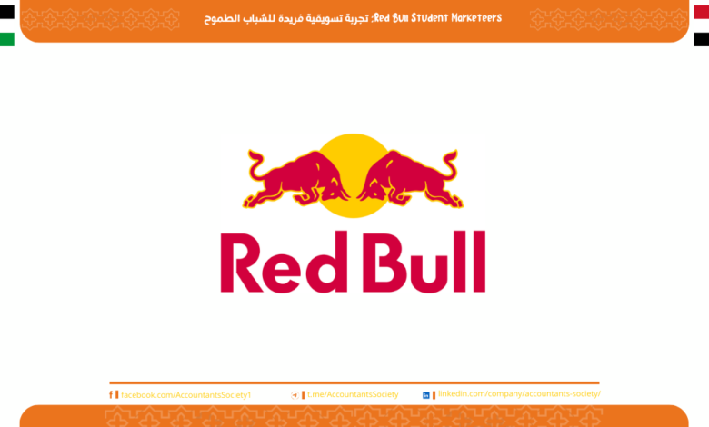 Red Bull Student Marketeers: تجربة تسويقية فريدة للشباب الطموح