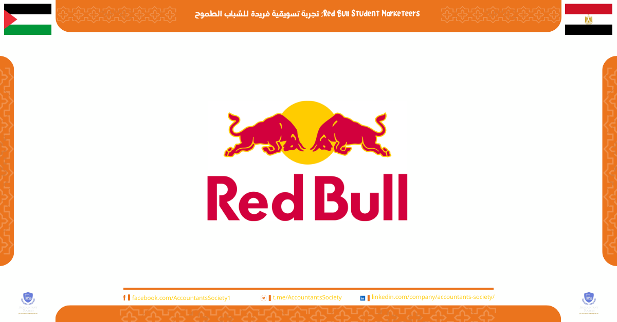 Red Bull Student Marketeers: تجربة تسويقية فريدة للشباب الطموح