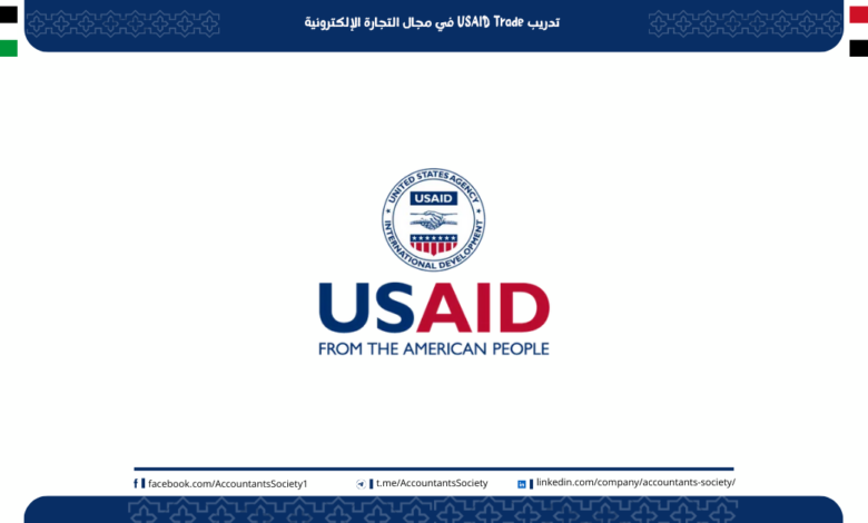 تدريب USAID Trade في مجال التجارة الإلكترونية