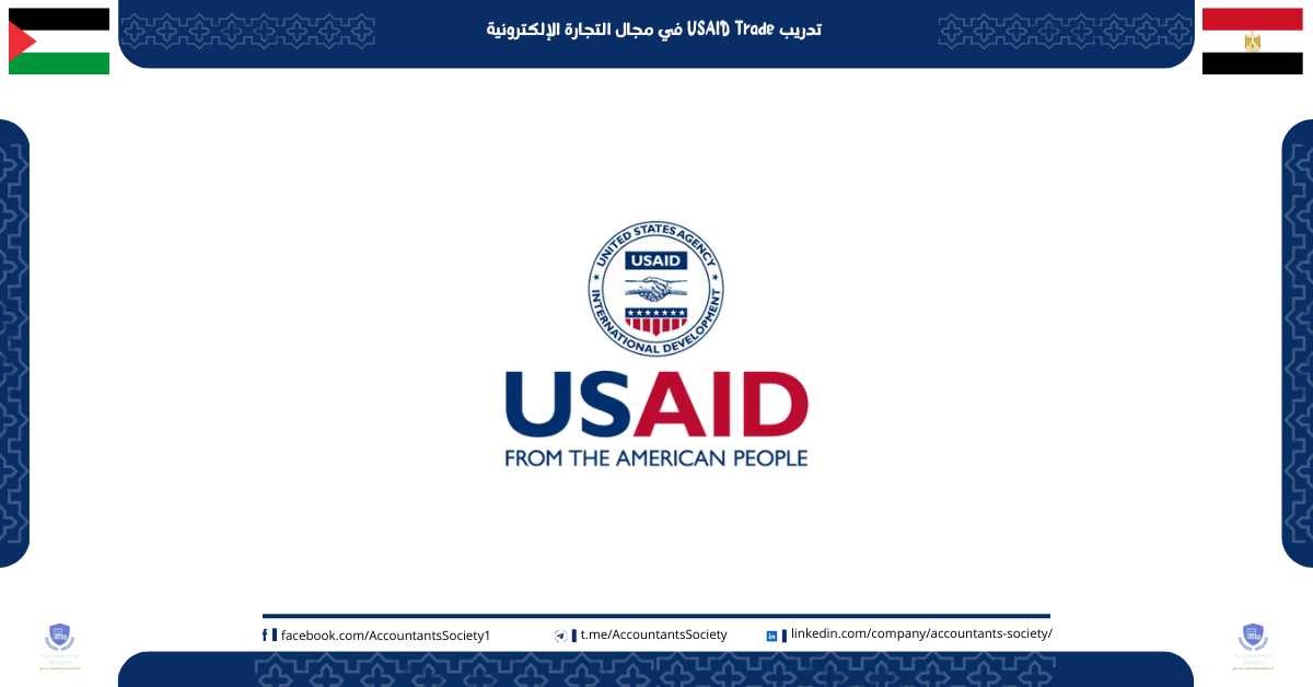 تدريب USAID Trade في مجال التجارة الإلكترونية
