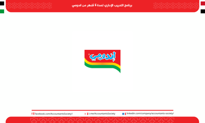 برنامج التدريب الإداري لمدة 6 أشهر من اندومي