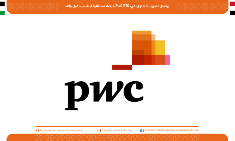 برنامج التدريب الشتوي في PwC ETIC