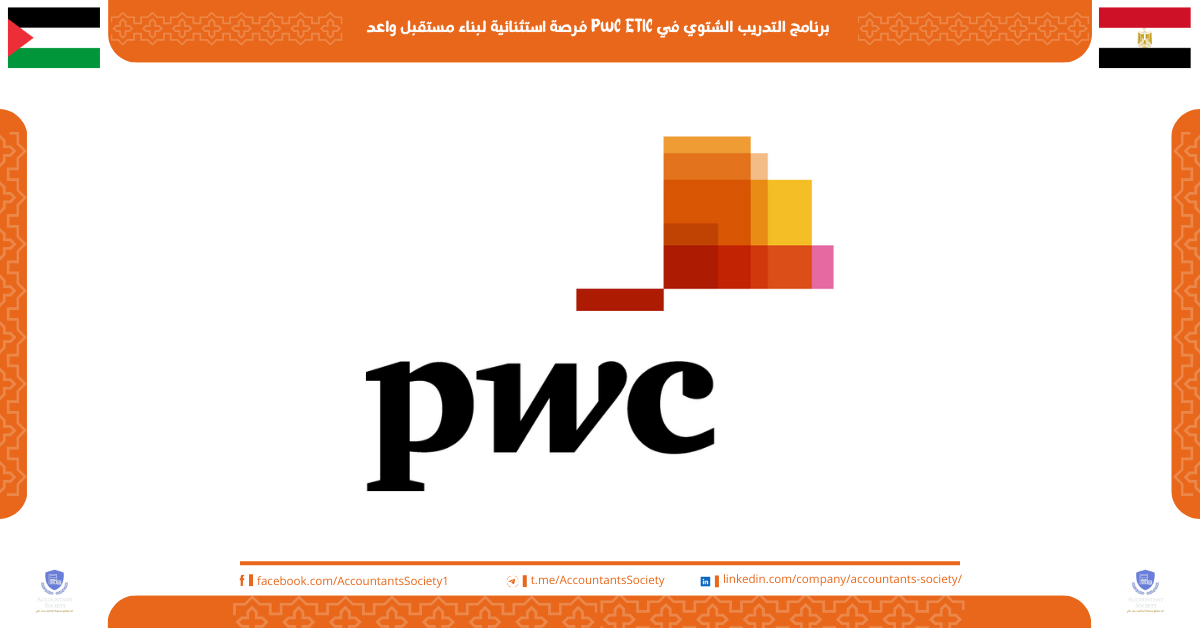 برنامج التدريب الشتوي في PwC ETIC