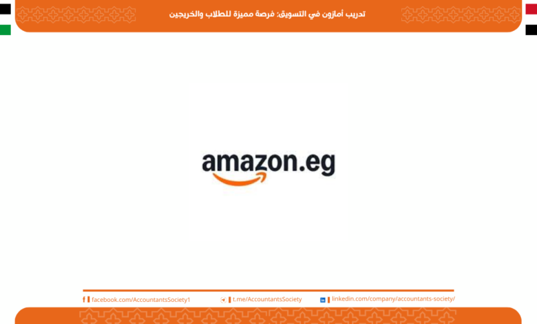 تدريب أمازون في التسويق: فرصة مميزة للطلاب والخريجين