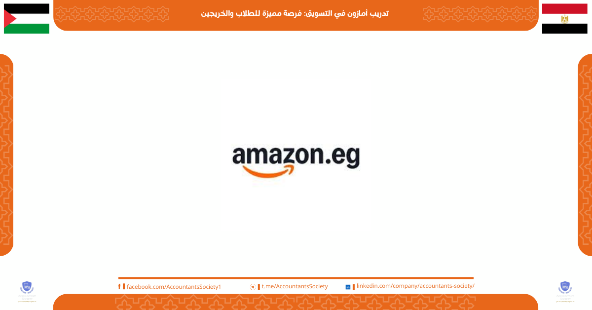 تدريب أمازون في التسويق: فرصة مميزة للطلاب والخريجين