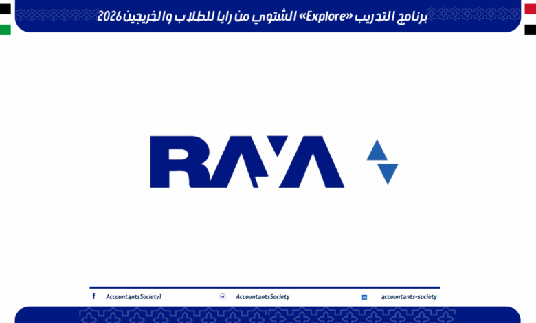 برنامج التدريب «Explore» الشتوي من رايا للطلاب والخريجين 2026
