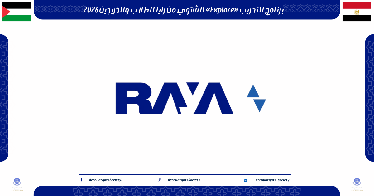 برنامج التدريب «Explore» الشتوي من رايا للطلاب والخريجين 2026