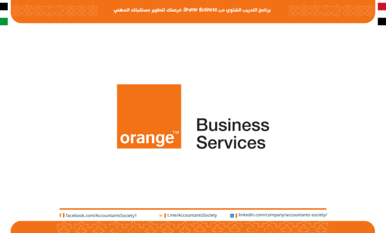 برنامج التدريب الشتوي من Orange Business: فرصتك لتطوير مستقبلك المهني