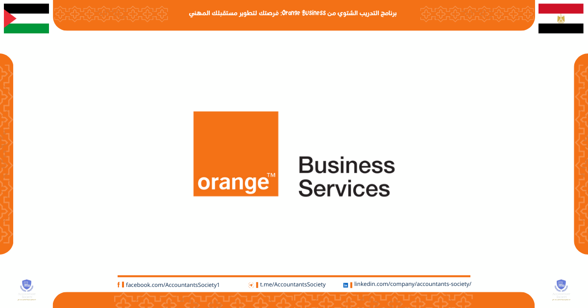 برنامج التدريب الشتوي من Orange Business: فرصتك لتطوير مستقبلك المهني