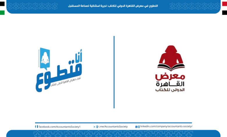 التطوع في معرض القاهرة الدولي للكتاب: تجربة استثنائية لصناعة المستقبل