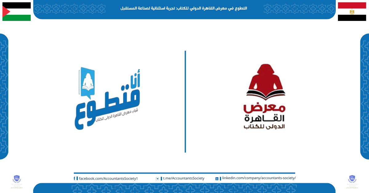 التطوع في معرض القاهرة الدولي للكتاب: تجربة استثنائية لصناعة المستقبل