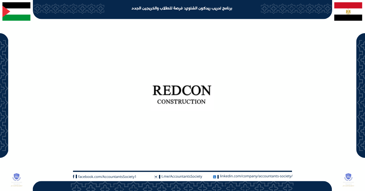 برنامج تدريب ريدكون الشتوي: فرصة للطلاب والخريجين الجدد