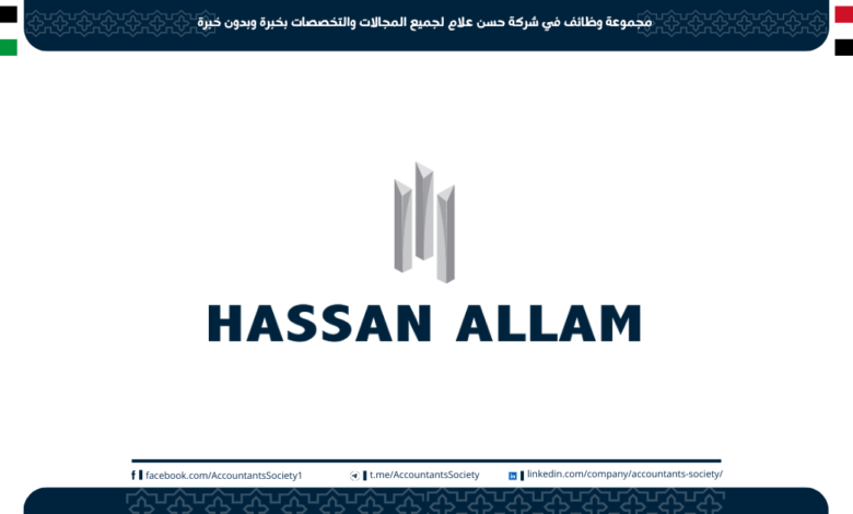 مجموعة وظائف في شركة حسن علام لجميع المجالات والتخصصات بخبرة وبدون خبرة