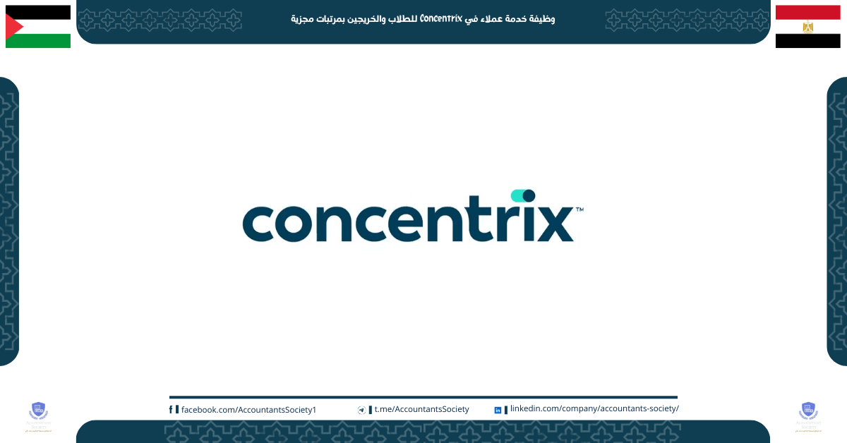 وظيفة خدمة عملاء في Concentrix للطلاب والخريجين بمرتبات مجزية