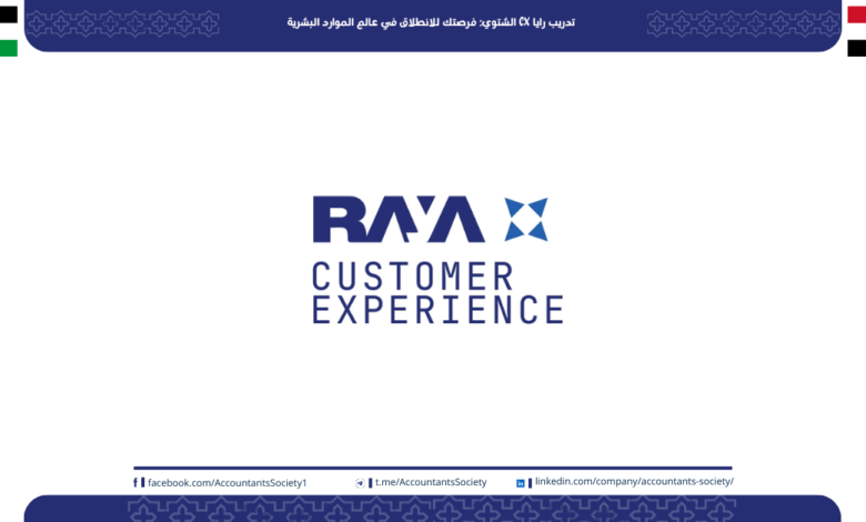 تدريب رايا CX الشتوي: فرصتك للانطلاق في عالم الموارد البشرية