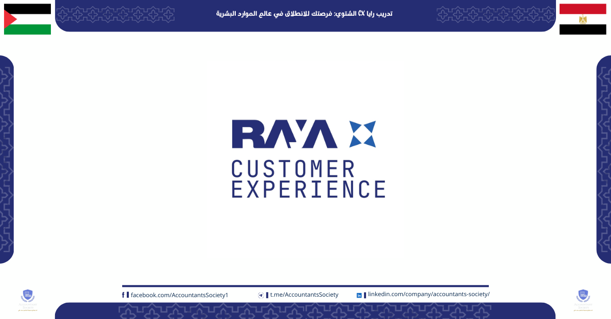 تدريب رايا CX الشتوي: فرصتك للانطلاق في عالم الموارد البشرية