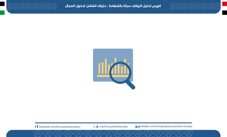 كورس تحليل البيانات مجانا بالشهادة : دليلك الشامل لدخول المجال