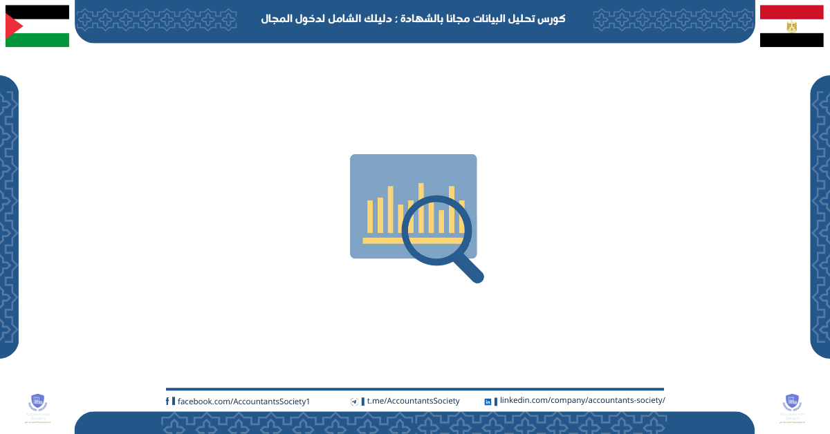 كورس تحليل البيانات مجانا بالشهادة : دليلك الشامل لدخول المجال