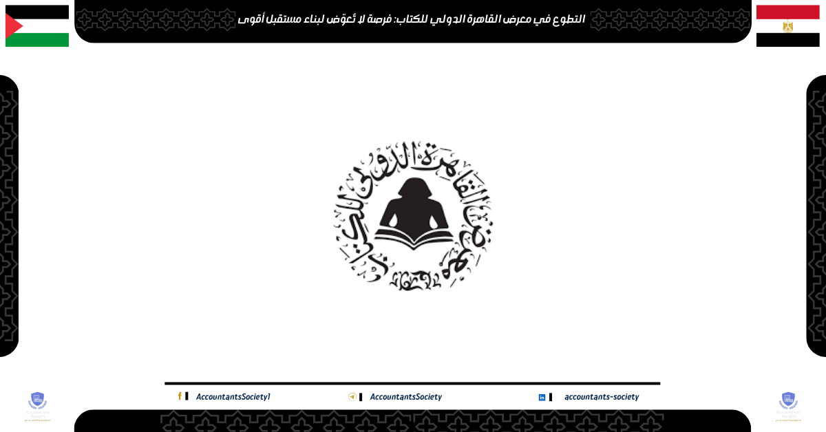 التطوع في معرض القاهرة الدولي للكتاب: فرصة لا تُعوّض لبناء مستقبل أقوى