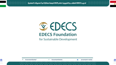 تدريب EDECS للطلاب والخريجين لعام 2025 فرصة ممتازة لبدأ مسيرتك المهنية