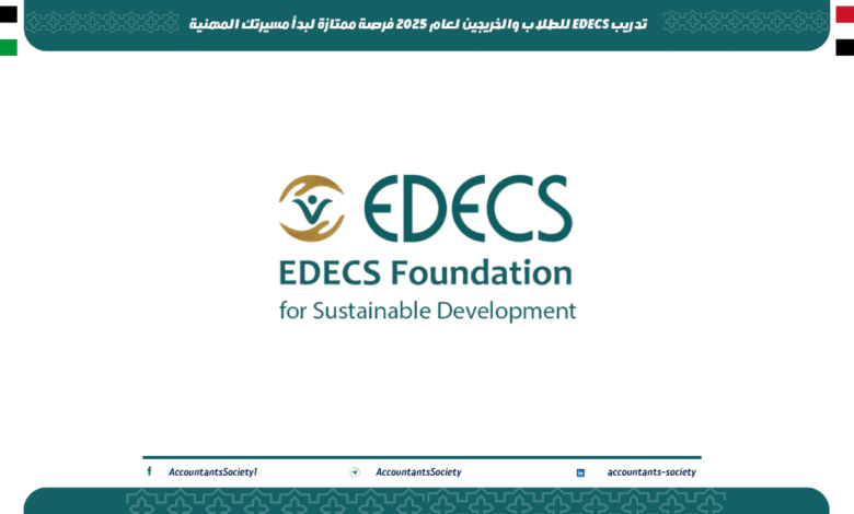 تدريب EDECS للطلاب والخريجين لعام 2025 فرصة ممتازة لبدأ مسيرتك المهنية