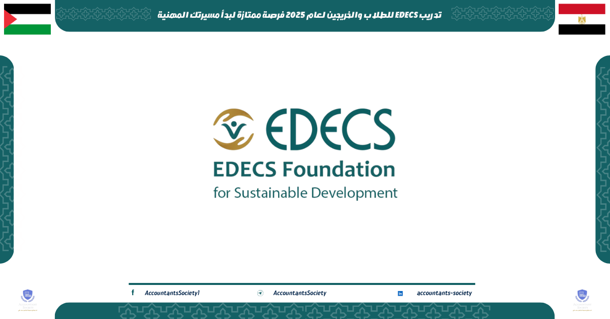 تدريب EDECS للطلاب والخريجين لعام 2025 فرصة ممتازة لبدأ مسيرتك المهنية