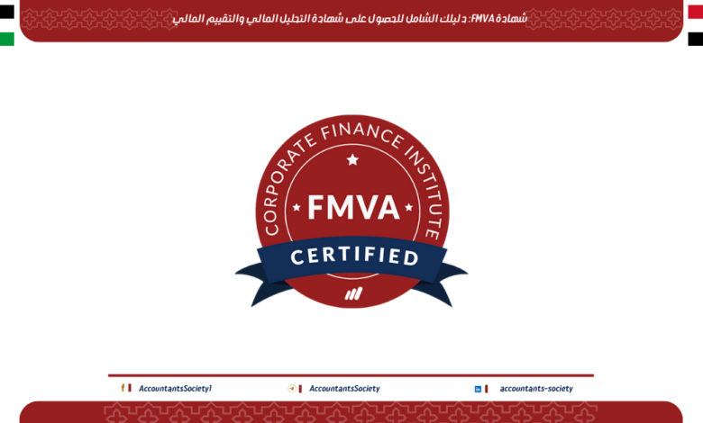 شهادة FMVA: دليلك الشامل للحصول على شهادة التحليل المالي والتقييم المالي