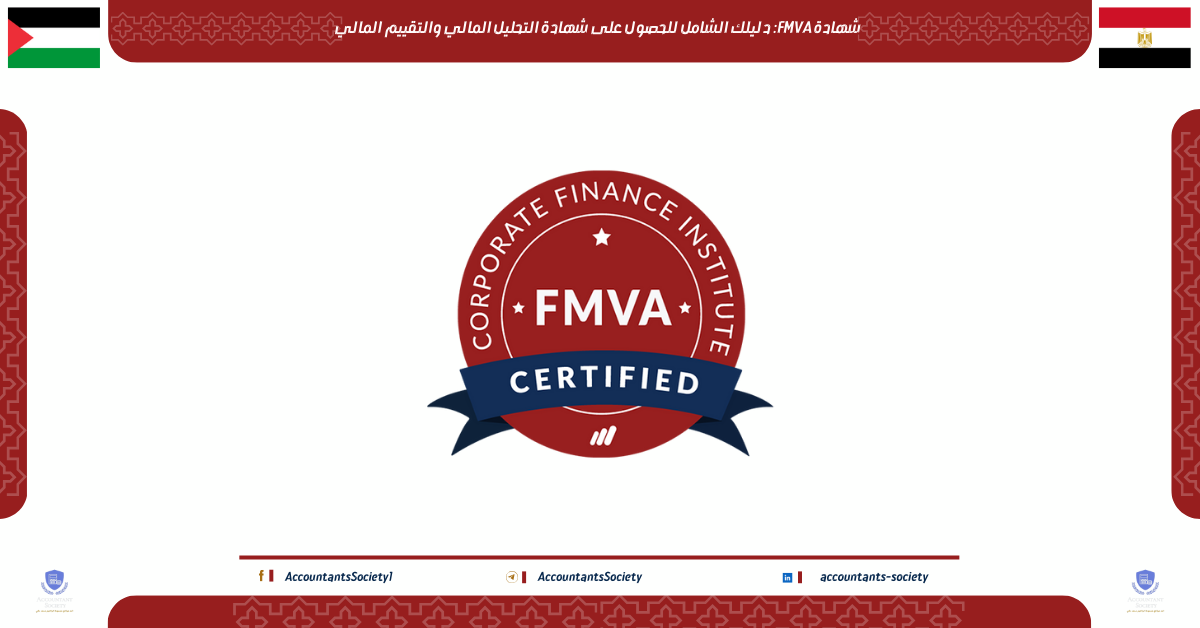 شهادة FMVA: دليلك الشامل للحصول على شهادة التحليل المالي والتقييم المالي