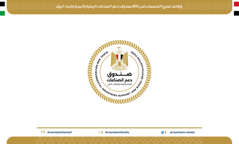 وظائف لجميع التخصصات في REIS صندوق دعم الصناعات الريفية والبيئية وإحياء الريف