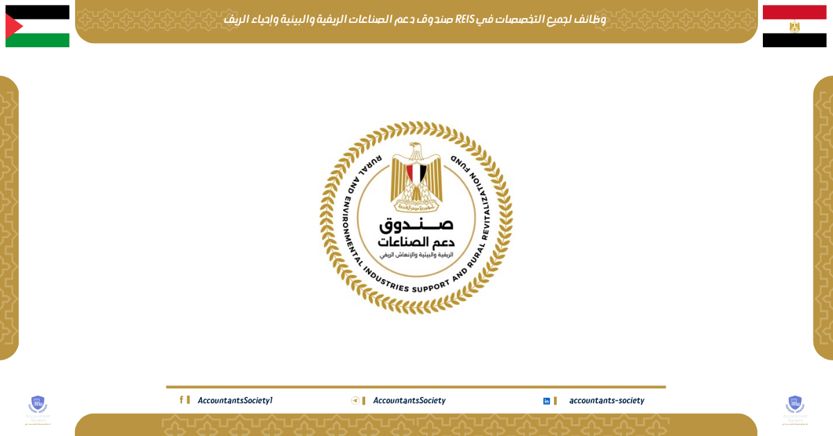 وظائف لجميع التخصصات في REIS صندوق دعم الصناعات الريفية والبيئية وإحياء الريف