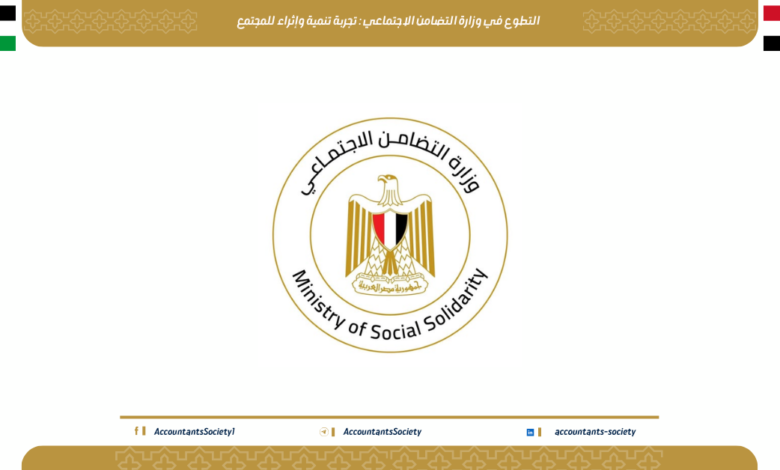 التطوع في وزارة التضامن الاجتماعي : تجربة تنمية وإثراء للمجتمع