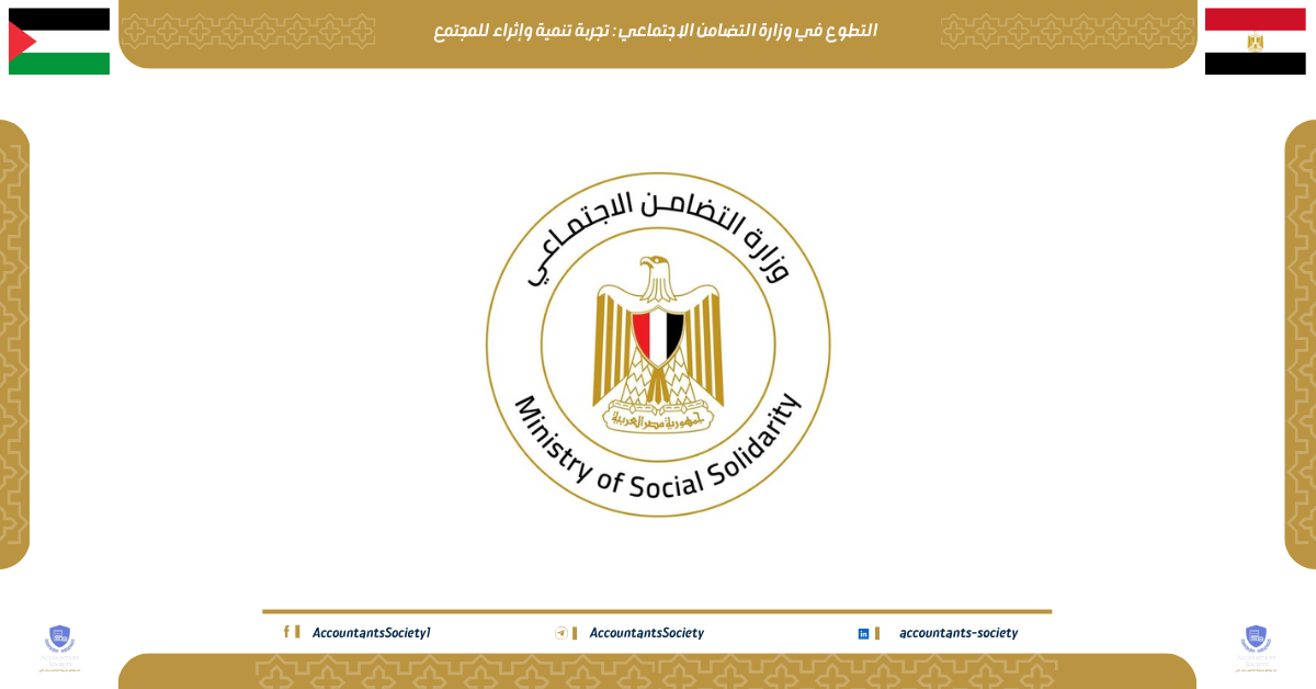 التطوع في وزارة التضامن الاجتماعي : تجربة تنمية وإثراء للمجتمع