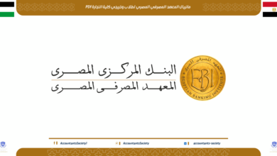 ماتريال المعهد المصرفي المصري لطلاب وخريجي كلية التجارة PDF