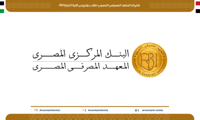 ماتريال المعهد المصرفي المصري لطلاب وخريجي كلية التجارة PDF