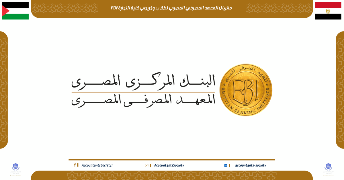 ماتريال المعهد المصرفي المصري لطلاب وخريجي كلية التجارة PDF
