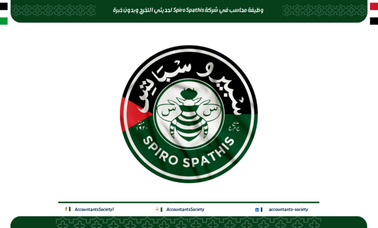 وظيفة محاسب في شركة Spiro Spathis لحديثي التخرج وبدون خبرة
