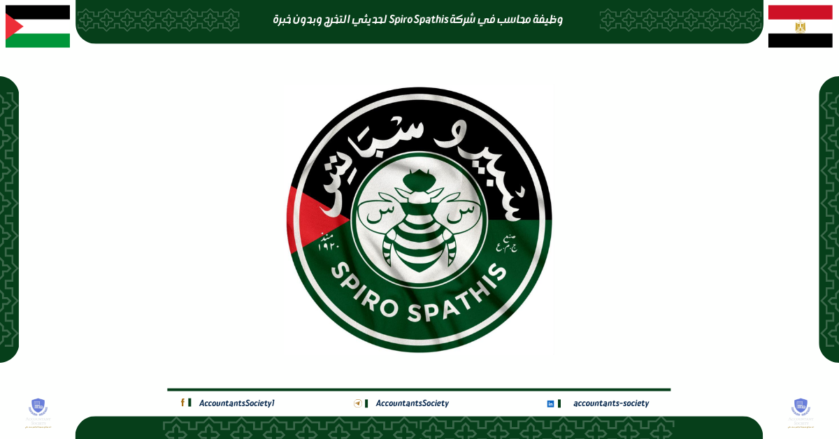 وظيفة محاسب في شركة Spiro Spathis لحديثي التخرج وبدون خبرة