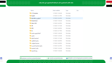ملف كامل للمحاسبين كل ما يحتاجه المحاسبون في ملف واحد