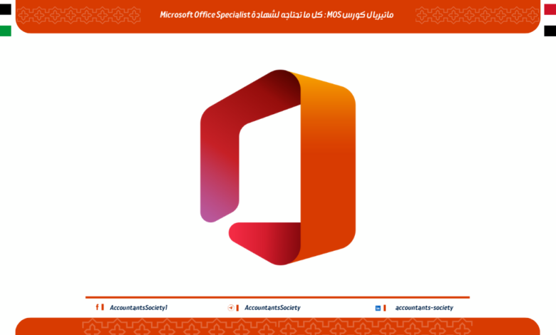ماتيريال كورس MOS : كل ما تحتاجه لشهادة Microsoft Office Specialist