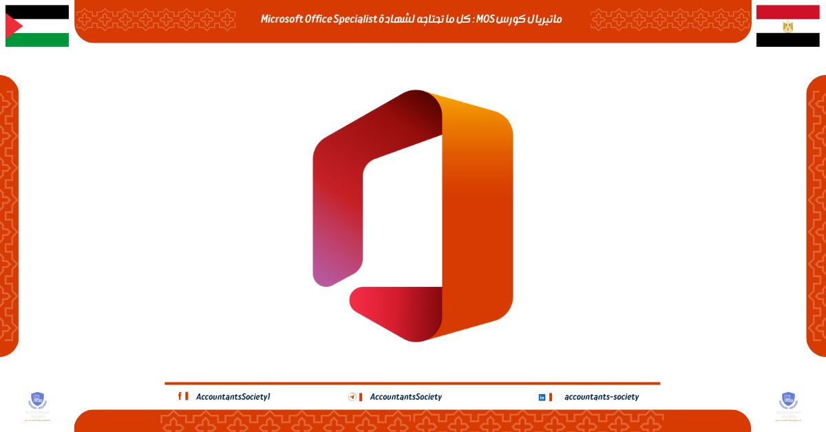 ماتيريال كورس MOS : كل ما تحتاجه لشهادة Microsoft Office Specialist
