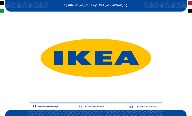 وظيفة محاسب في IKEA : فرصة للتميز في مجال التجزئة