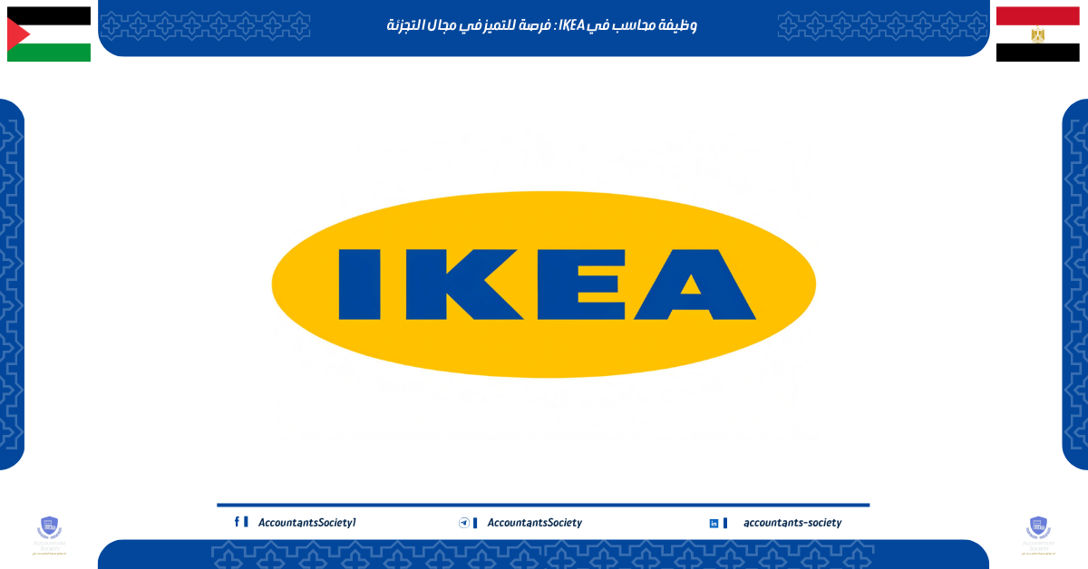 وظيفة محاسب في IKEA : فرصة للتميز في مجال التجزئة